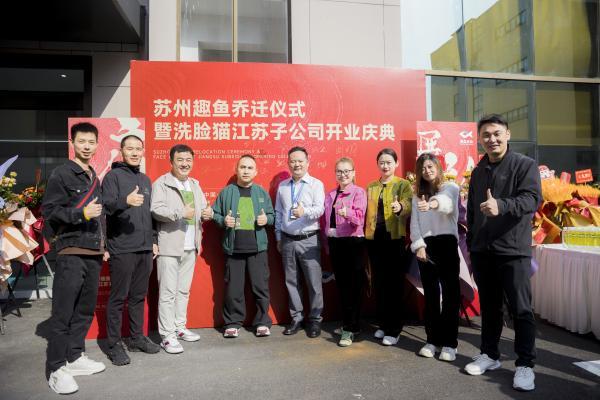 洗脸猫江苏子公司成立！长三角战略布局迈入全新阶段 