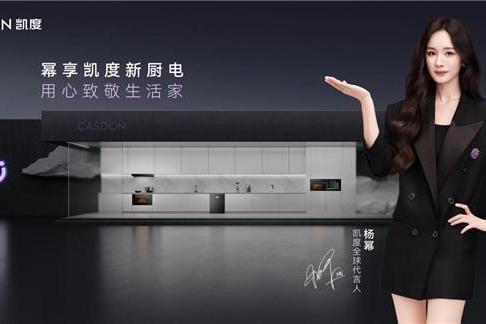 凯度电器官宣全球代言人！杨幂的厨房“漫”生活秘诀竟是它？ 