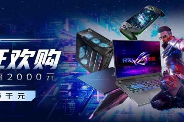 双十一钜惠+至高2000元国补 ROG游戏本多重惊喜福利大放送