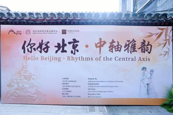 2025“你好,北京”中轴雅韵活动成功举办 共拓北京入境旅游发展新篇