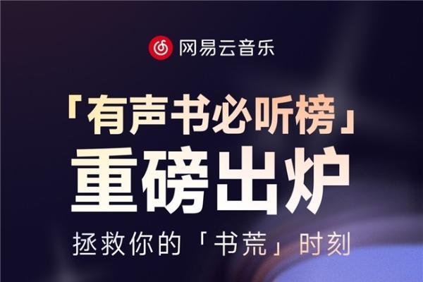 网易云音乐上线“有声书必听榜”，打造有声内容品质指南 