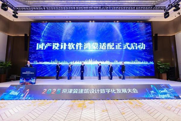 鸿蒙亮相京津冀建筑设计数字化发展大会，助力建筑行业打造数据底座新生态 