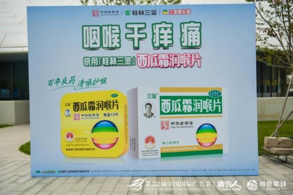 三金西瓜霜闪耀第32届中国国际广告节，共话新世代营销创新，经典“逆龄生长” 