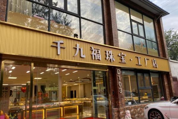 北京黄金批发市场探店：千九福金包银，解锁高性价比购金新方式 