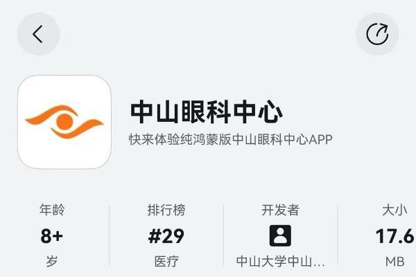 医疗智能化升级有了“眼科样本”！鸿蒙版中山眼科中心上线