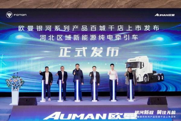 115台签约并交付！欧曼银河新能源重卡石家庄上市 破解煤炭砂石运输难题