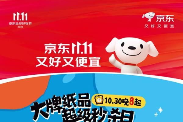 9.9元抢全年用纸！京东11.11大牌纸品超级秒杀日10月31日开启