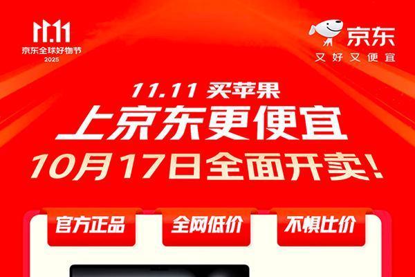 京东11.11率先现货开启Apple产品大促 iPhone 17 Pro Max低至9699元 