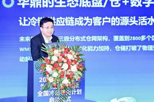 华鼎“全国冷链星河计划”发布：开放核心能力，成就冷链生态“满天星” 