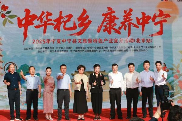“中华杞乡·康养中宁”文旅暨特色产业北京宣介活动圆满礼成 