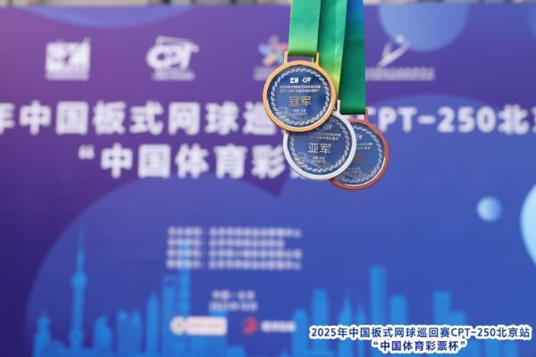 中国板式网球巡回赛CPT-250北京站“中国体育彩票杯”圆满落幕