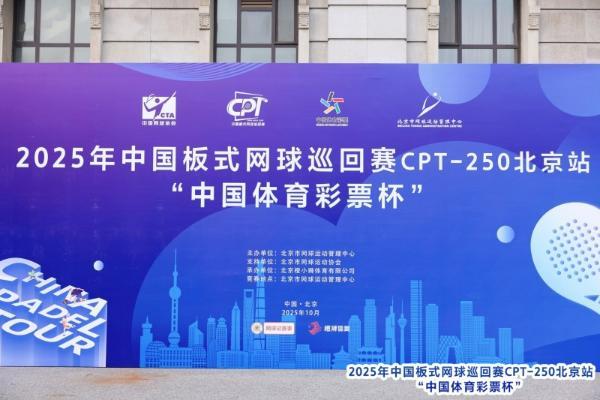 中国板式网球巡回赛CPT-250北京站“中国体育彩票杯”圆满落幕