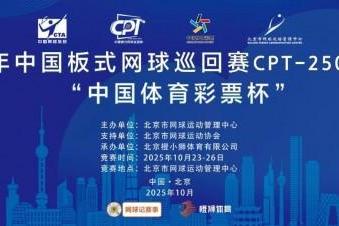中国板式网球巡回赛CPT-250北京站“中国体育彩票杯”圆满落幕