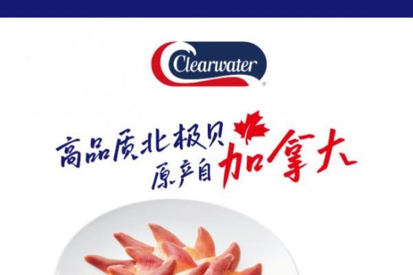 Clearwater发布 “加拿大贝原产地”标识， 联合京东全球购共促海鲜产业原产地升级