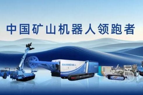 中感集团煤仓安全综合解决方案亮相中国国际煤炭采矿展，以系统性创新重塑矿山作业安全