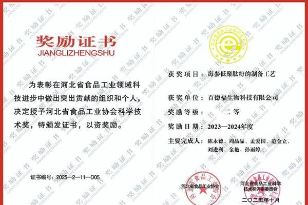 百德福“海参低聚肽粉制备工艺”喜获河北省食品工业协会科学技术奖二等奖