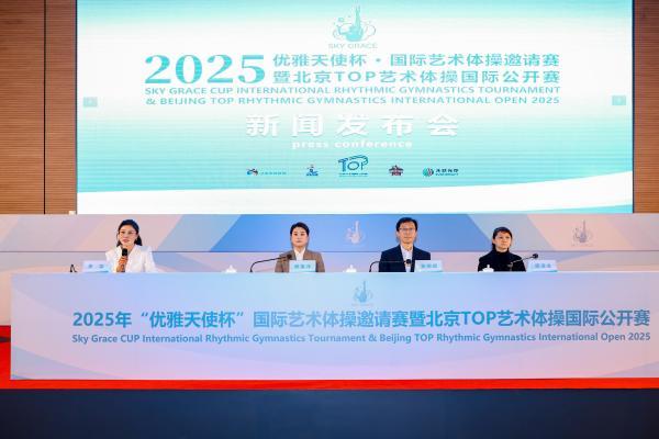 2025年“优雅天使杯”国际艺术体操邀请赛落户北京，助力双奥国际赛事名城建设