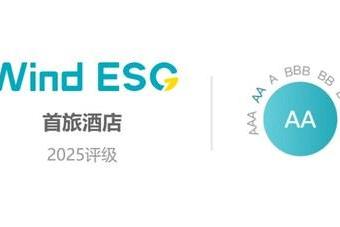 首旅酒店集团ESG评级跃升，获Wind AA评级，综合得分荣列行业首位