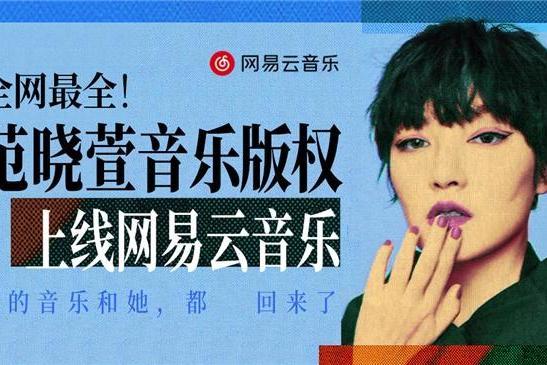 范晓萱版权全面上线网易云音乐！畅听《管他什么音乐》《主人》等大量经典 
