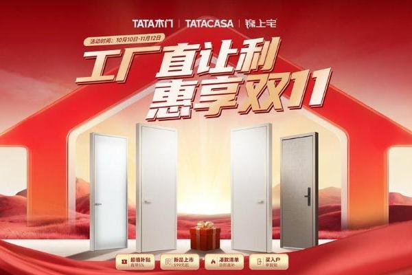 TATA木门双十一强势领跑 创新产品力叠加平台革新开启家居消费新范式