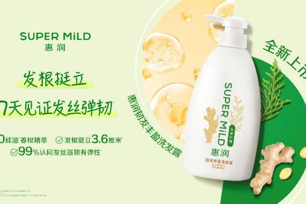 惠润全新洗护系列上市——延续植萃初心，带来蓬松控油与韧发丰盈的秀发“呼吸感”