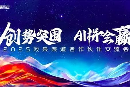 360智慧商业效果渠道合作伙伴交流会成功举办，共创AI时代新增长 