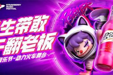 动力火车 × 广州草莓音乐节预热：拒绝压力，和Z时代一起现场「干翻老板」！ 