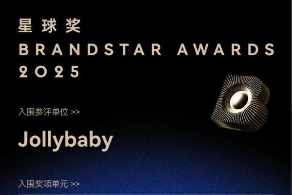 双奖加冕！Jollybaby 斩获 2025 星球奖「年度行业品牌 + 内容创新品牌」