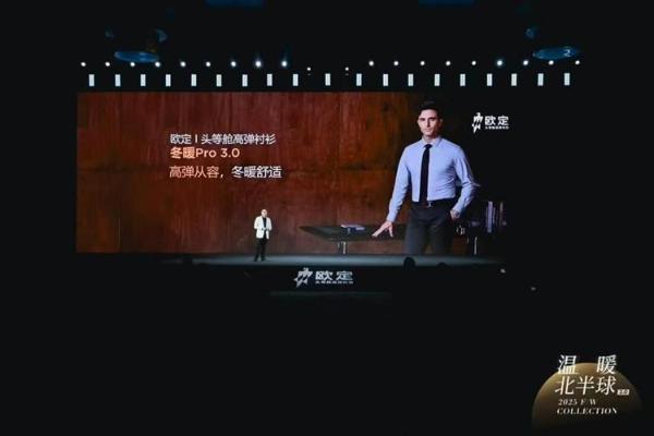 欧定2025冬季发布会圆满落幕！以创新科技重构商务着装体验 