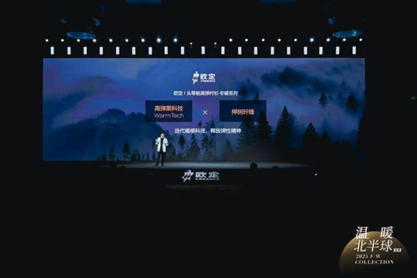 欧定2025冬季发布会圆满落幕！以创新科技重构商务着装体验 