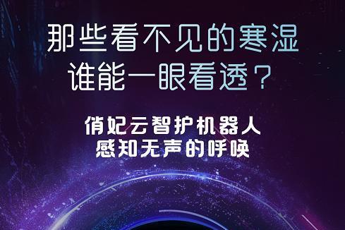 俏妃的“AI野心”：以云智护机器人技术撬动千亿女性健康市场 