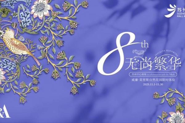 共绽「无尚繁华」 英国V&A博物馆威廉·莫里斯自然花园全国购物中心限时体验首落苏州