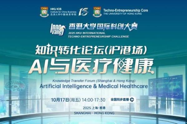 港大知识转化论坛第二场《AI与医疗健康》圆满落幕，产业协同，重塑生态 