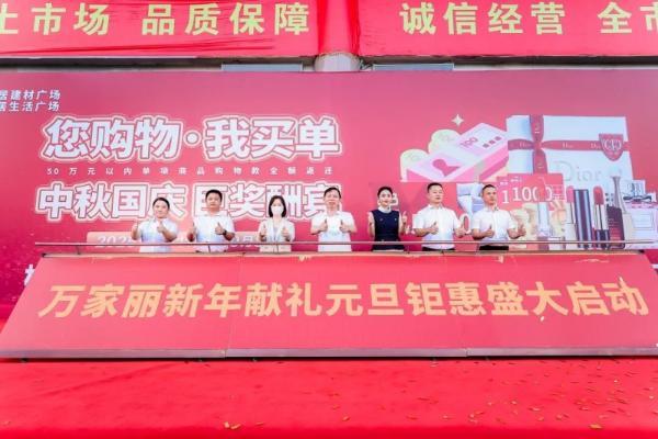 双节欢庆不停歇！万家丽“新年献礼 元旦钜惠”盛大启动！艾晓琪深度打卡世界地标 