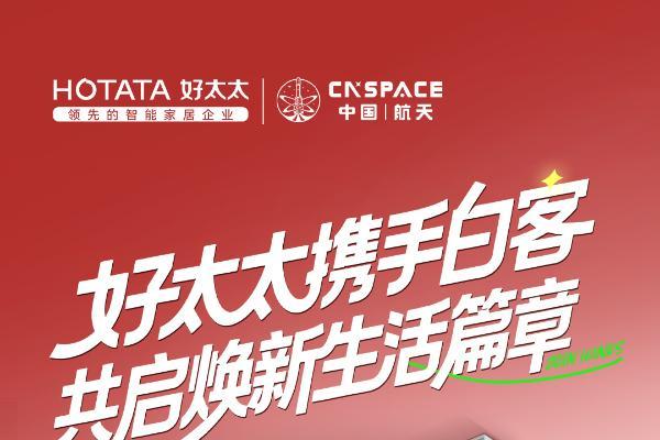 双11焕新进行时！好太太联袂白客，掀起智能晾晒新潮流