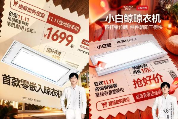 双11焕新进行时！好太太联袂白客，掀起智能晾晒新潮流