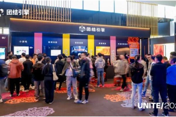 Unity开发者大会Unite2025点亮上海，团结引擎加速本土创新落地 