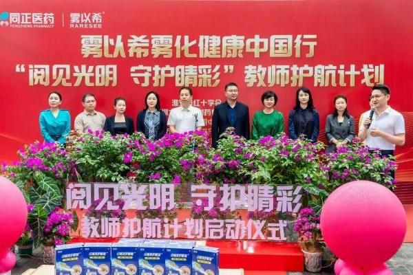 「雾化健康中国行」淮安站盛大举行：小睛灵护眼宝为近千位名校教师点亮“睛”彩视界！ 