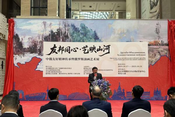 “友邦同心·艺映山河”中俄友好精神传承 暨俄罗斯油画艺术展隆重开幕 