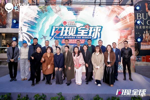 首届“闪现全球”众信旅游世界文化节在京启幕 沉浸式打造全球旅行盛宴 
