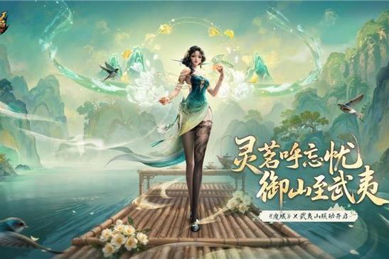 网龙“魔域”IP联动世界文化遗产，以数字场景解锁武夷山文化密码 
