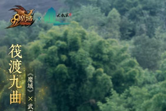 网龙“魔域”IP联动世界文化遗产，以数字场景解锁武夷山文化密码 