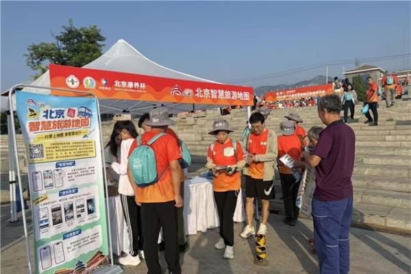 “北京智慧旅游地图”亮相第十六届北京国际山地徒步大会 