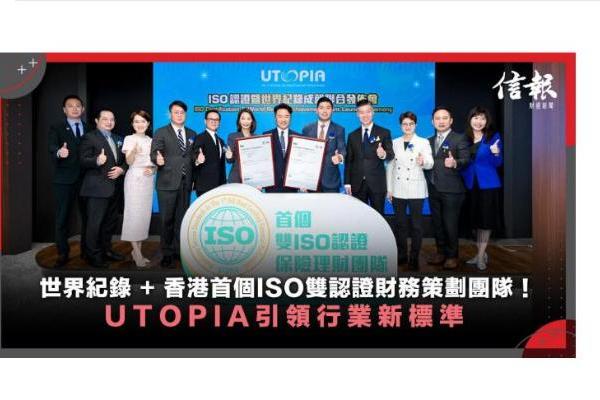 香港首个ISO双认证财务策划团队，UTOPIA团队创世界纪录 