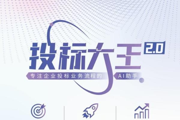 华胜天成推出投标大王2.0：两大颠覆升级，定义AI投标新标准 