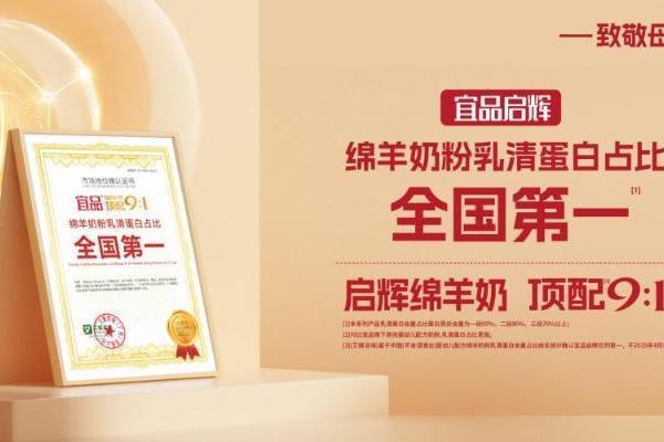 婴配粉行业变革下，宜品启辉以9:1高乳清绵羊奶粉布局市场 