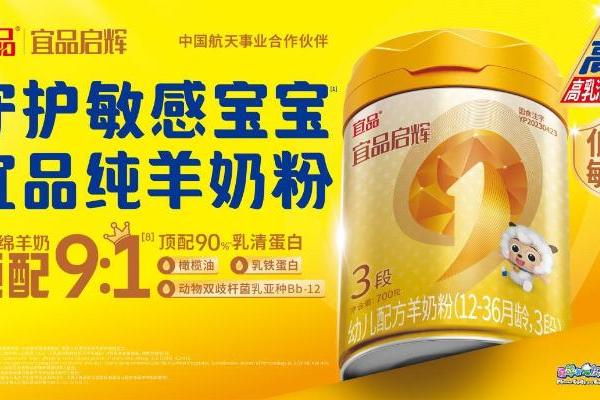 婴配粉行业变革下，宜品启辉以9:1高乳清绵羊奶粉布局市场 