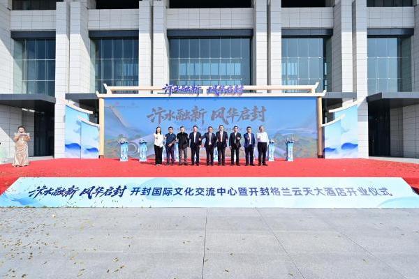 汴水融新启风华，开封国际文化交流中心暨开封格兰云天大酒店盛大启幕！ 