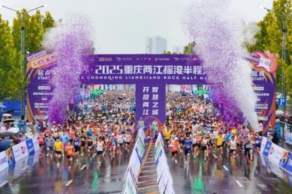 不止运动！问界·2025重庆两江摇滚半程马拉松开跑