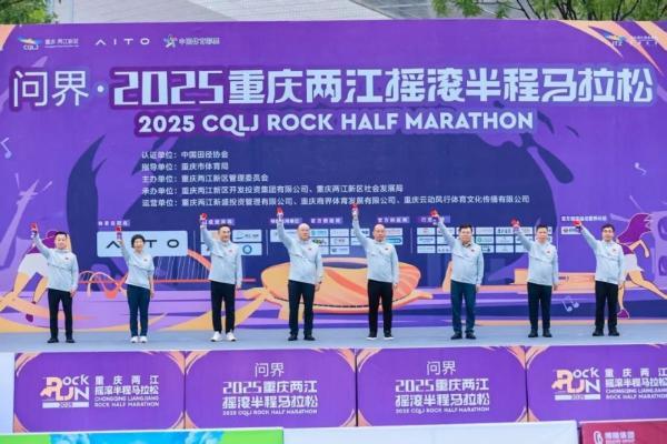 不止运动！问界·2025重庆两江摇滚半程马拉松开跑